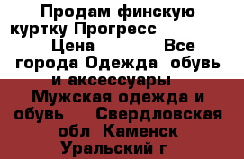 Продам финскую куртку Прогресс Progress   › Цена ­ 1 200 - Все города Одежда, обувь и аксессуары » Мужская одежда и обувь   . Свердловская обл.,Каменск-Уральский г.